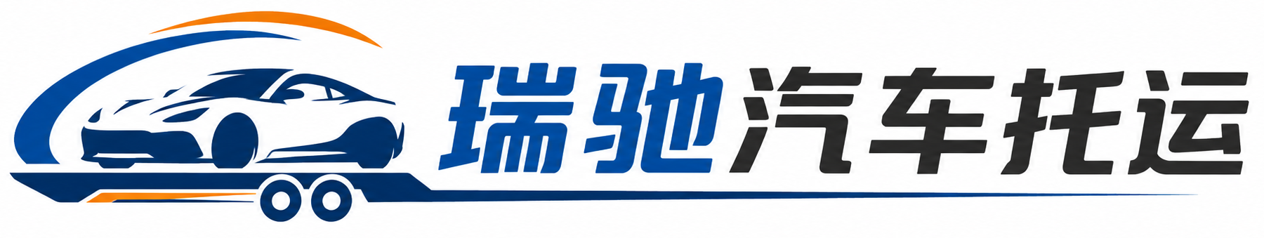 钟楼区瑞驰｜汽车托运_轿车托运_私家车异地运车_新能源车辆托运